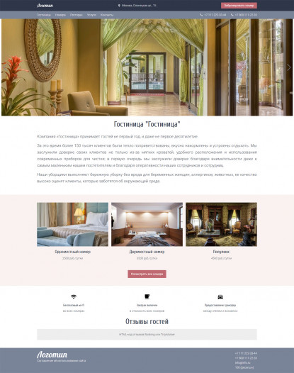 Сайт отеля или гостиницы